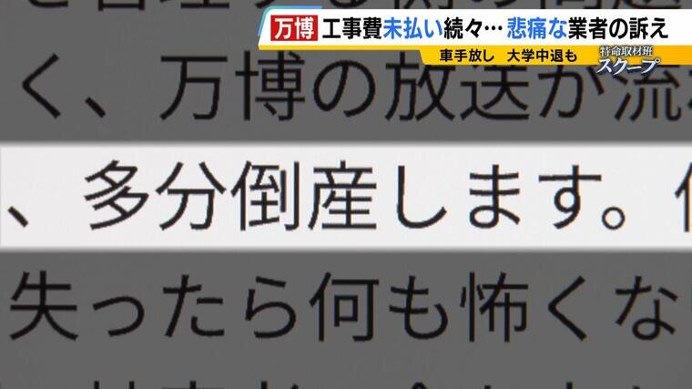【万博】アメリカ館工事費未払い「息子に大学を辞めてもらって」途方に暮れる下請け業者　業者倒産し約2800万円支払れず